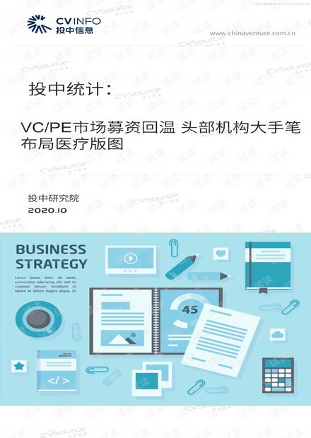 投中信息 2020年VC/PE市場募資回溫與頭部機構(gòu)醫(yī)療布局分析